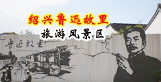 小骚逼偷大鸡巴操影视中国绍兴-鲁迅故里旅游风景区